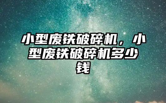 小型廢鐵破碎機，小型廢鐵破碎機多少錢