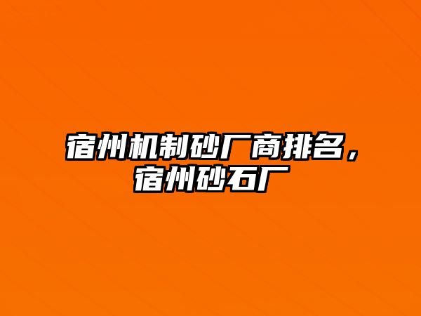 宿州機制砂廠商排名，宿州砂石廠