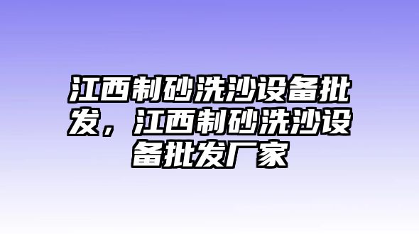 江西制砂洗沙設備批發，江西制砂洗沙設備批發廠家