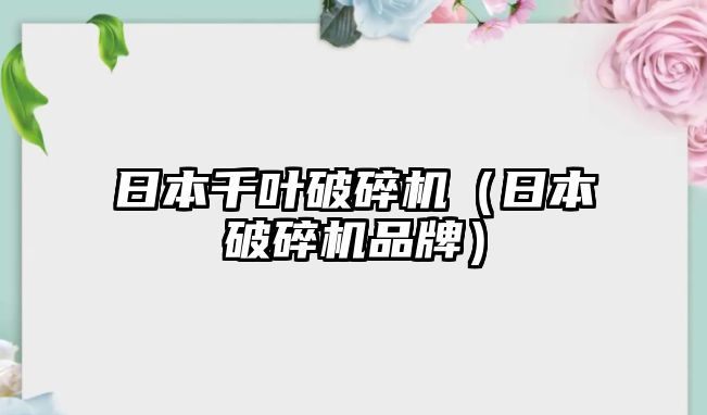 日本千葉破碎機（日本破碎機品牌）