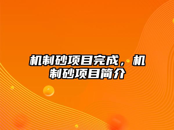 機制砂項目完成，機制砂項目簡介