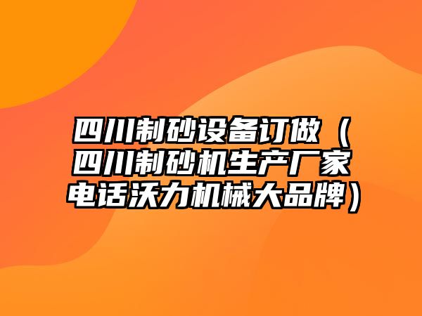 四川制砂設備訂做（四川制砂機生產廠家電話沃力機械大品牌）