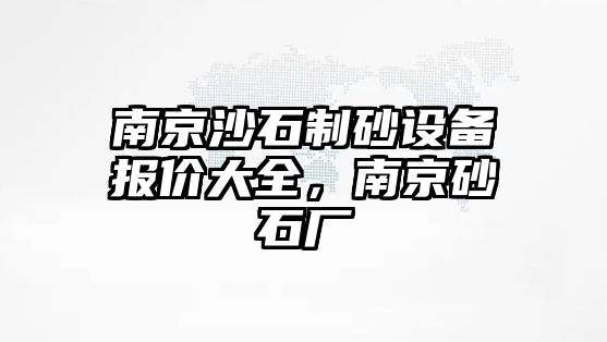 南京沙石制砂設備報價大全，南京砂石廠