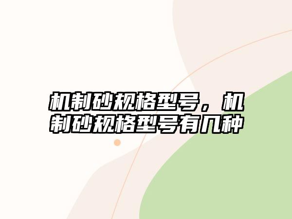 機(jī)制砂規(guī)格型號(hào)，機(jī)制砂規(guī)格型號(hào)有幾種