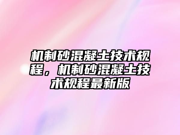 機制砂混凝土技術規程，機制砂混凝土技術規程最新版