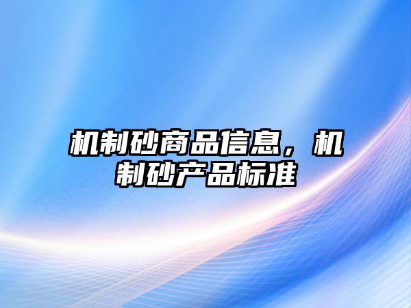 機制砂商品信息，機制砂產品標準