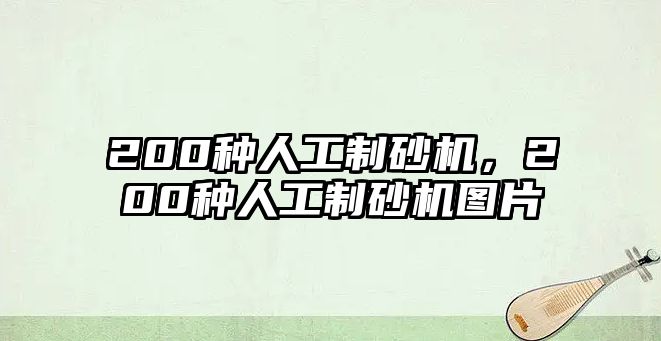 200種人工制砂機，200種人工制砂機圖片