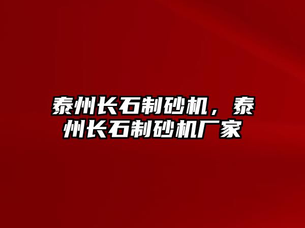 泰州長石制砂機，泰州長石制砂機廠家