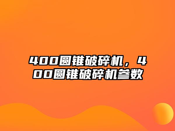 400圓錐破碎機，400圓錐破碎機參數