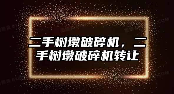 二手樹墩破碎機，二手樹墩破碎機轉讓