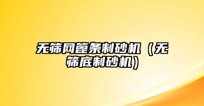 無篩網篦條制砂機（無篩底制砂機）