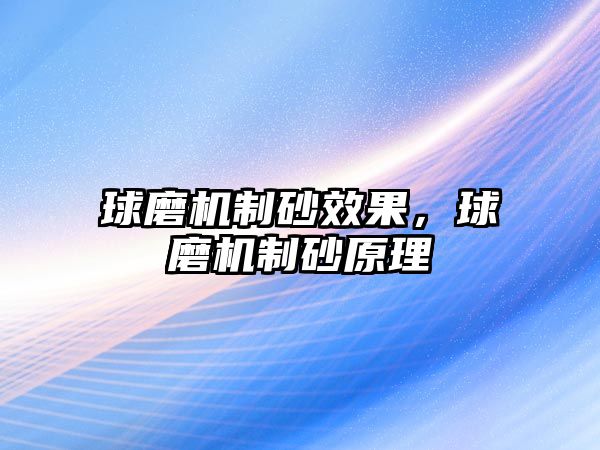 球磨機制砂效果，球磨機制砂原理