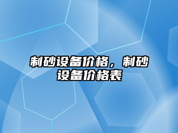 制砂設備價格，制砂設備價格表