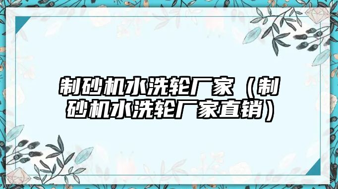 制砂機水洗輪廠家（制砂機水洗輪廠家直銷）