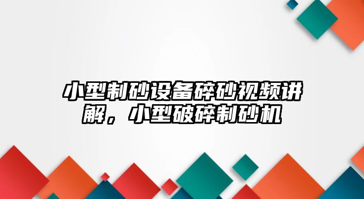 小型制砂設備碎砂視頻講解，小型破碎制砂機