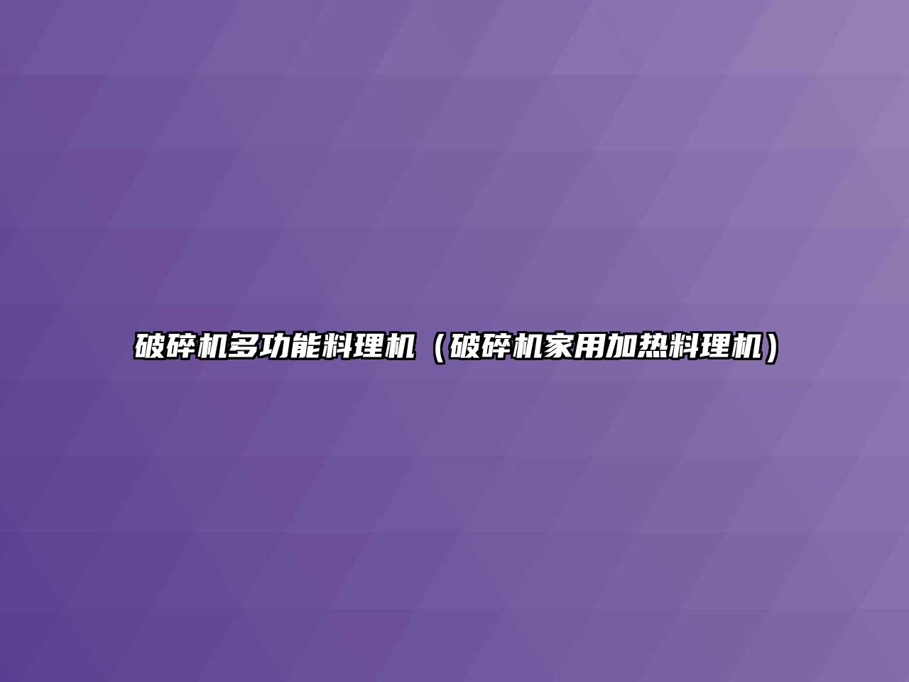 破碎機多功能料理機（破碎機家用加熱料理機）