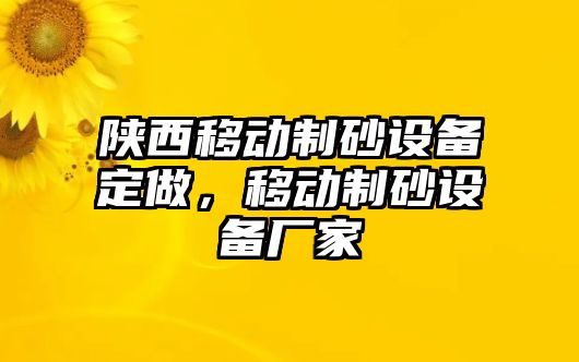 陜西移動制砂設備定做，移動制砂設備廠家