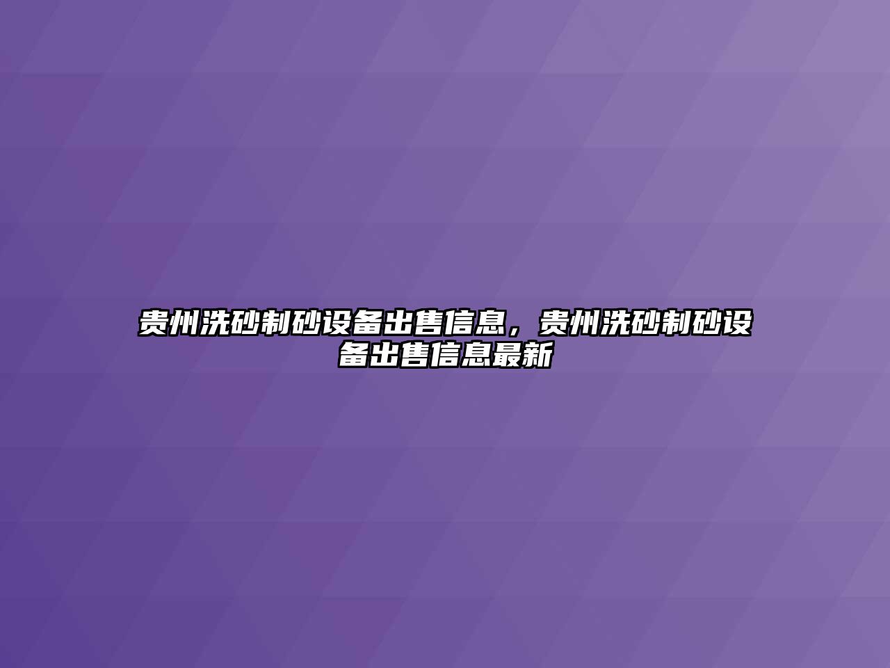 貴州洗砂制砂設備出售信息，貴州洗砂制砂設備出售信息最新