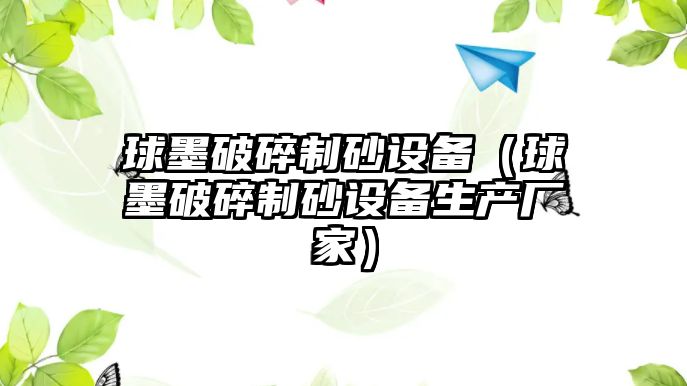 球墨破碎制砂設備（球墨破碎制砂設備生產廠家）