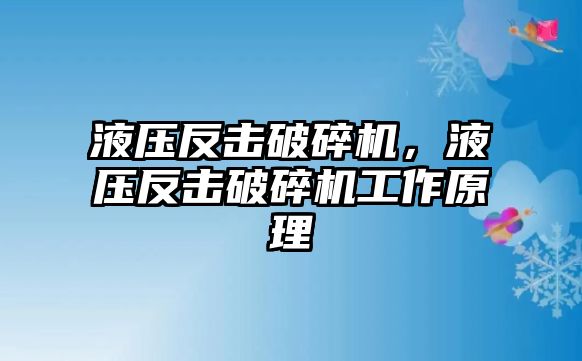 液壓反擊破碎機，液壓反擊破碎機工作原理