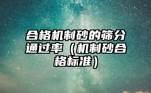 合格機(jī)制砂的篩分通過(guò)率（機(jī)制砂合格標(biāo)準(zhǔn)）