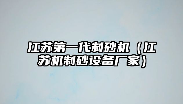 江蘇第一代制砂機（江蘇機制砂設備廠家）