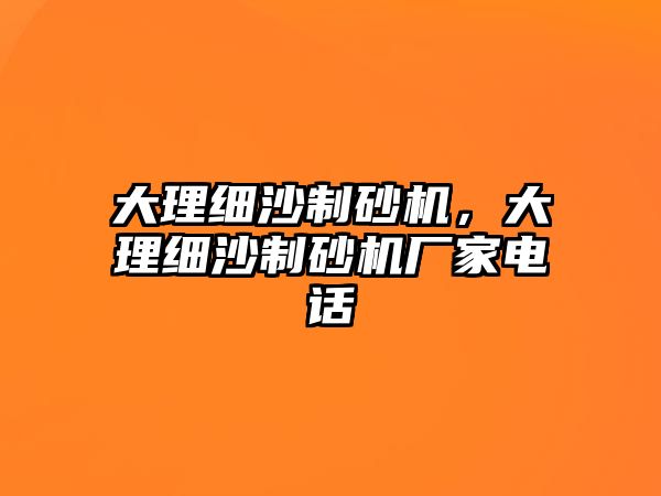 大理細沙制砂機，大理細沙制砂機廠家電話