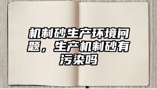 機制砂生產環境問題，生產機制砂有污染嗎