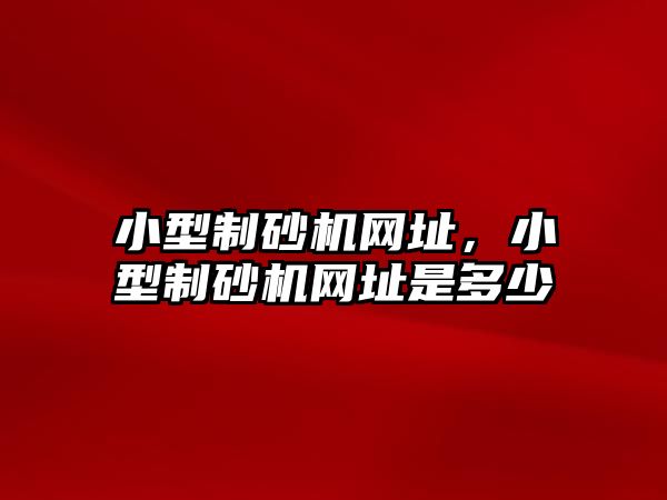 小型制砂機網址，小型制砂機網址是多少