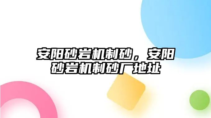 安陽砂巖機制砂，安陽砂巖機制砂廠地址