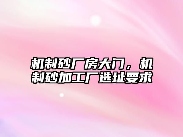 機制砂廠房大門，機制砂加工廠選址要求