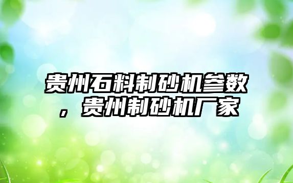 貴州石料制砂機參數，貴州制砂機廠家