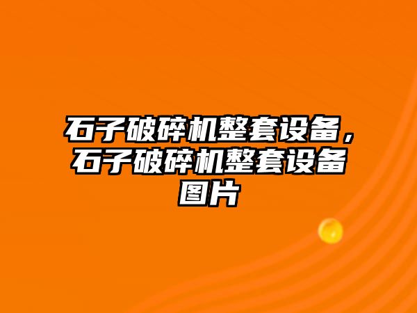 石子破碎機整套設備，石子破碎機整套設備圖片