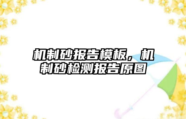 機制砂報告模板，機制砂檢測報告原圖