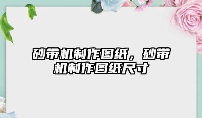 砂帶機(jī)制作圖紙，砂帶機(jī)制作圖紙尺寸