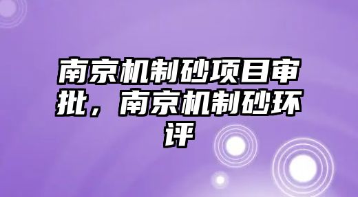 南京機制砂項目審批，南京機制砂環評