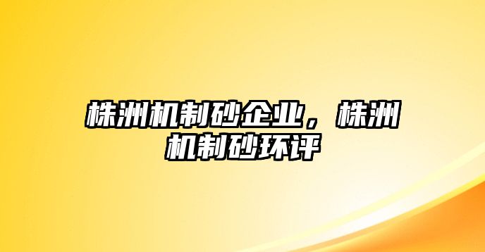 株洲機制砂企業，株洲機制砂環評