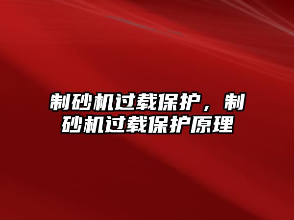 制砂機過載保護，制砂機過載保護原理