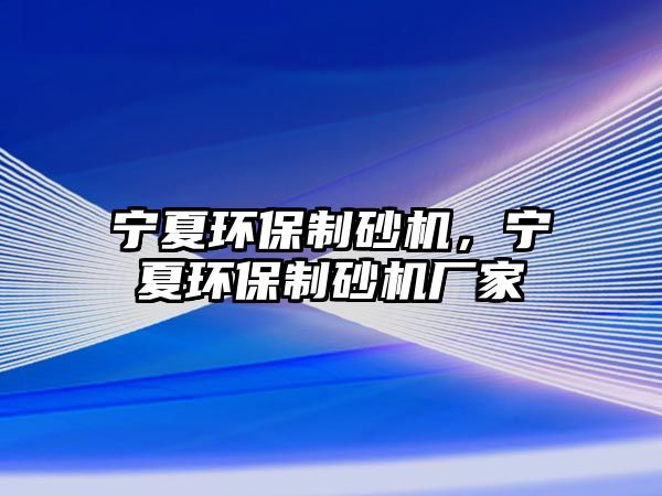 寧夏環保制砂機，寧夏環保制砂機廠家