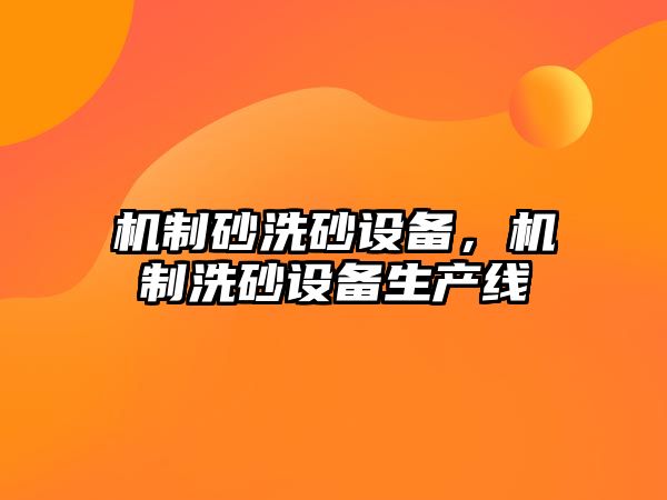 機制砂洗砂設備，機制洗砂設備生產線