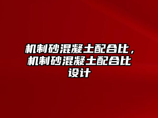 機制砂混凝土配合比，機制砂混凝土配合比設計