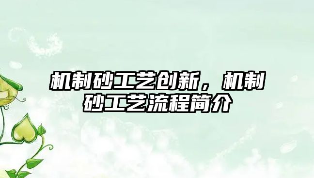 機制砂工藝創新，機制砂工藝流程簡介