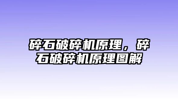 碎石破碎機原理，碎石破碎機原理圖解