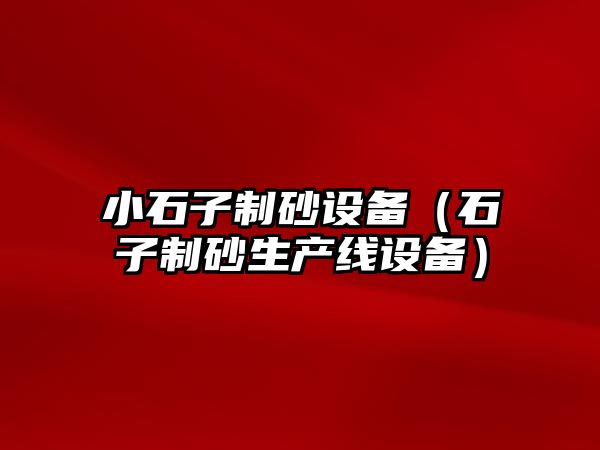 小石子制砂設備（石子制砂生產線設備）