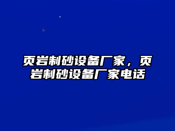 頁巖制砂設備廠家，頁巖制砂設備廠家電話