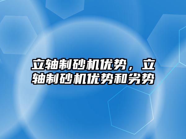 立軸制砂機優勢，立軸制砂機優勢和劣勢