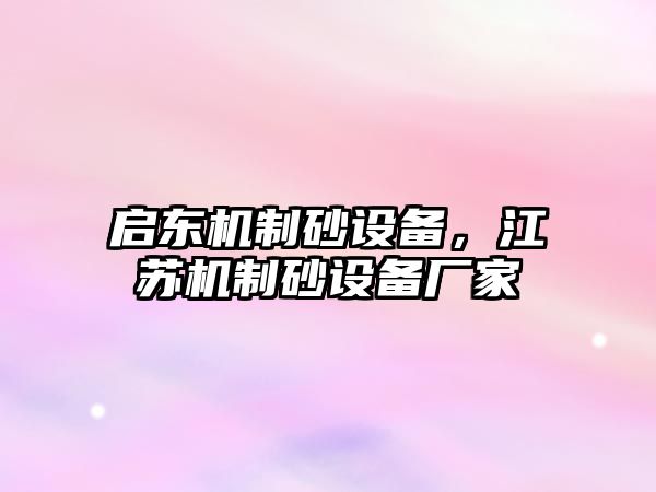 啟東機(jī)制砂設(shè)備，江蘇機(jī)制砂設(shè)備廠家