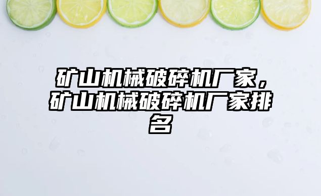 礦山機械破碎機廠家，礦山機械破碎機廠家排名