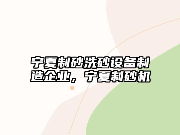 寧夏制砂洗砂設備制造企業，寧夏制砂機