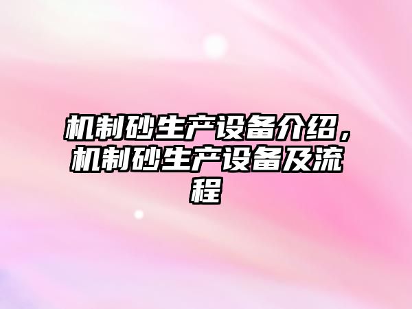 機制砂生產設備介紹，機制砂生產設備及流程